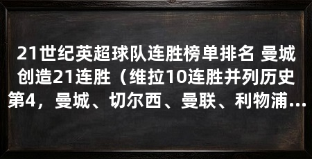21世纪英超球队连胜榜单排名 曼城创造21连胜(维拉10连胜并列历史第4,曼城、切尔西、曼联、利物浦、曼城、曼联