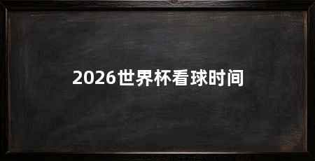 2026世界杯看球时间