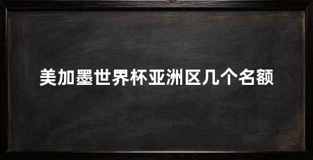 美加墨世界杯亚洲区几个名额