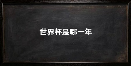 世界杯是哪一年