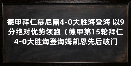 德甲拜仁慕尼黑4-0大胜海登海 以9分绝对优势领跑(德甲第15轮拜仁4-0大胜海登海姆凯恩先后破门
