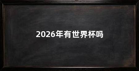2026年有世界杯吗