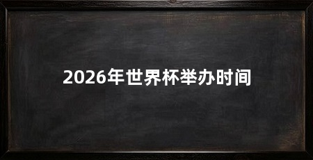 2026年世界杯举办时间