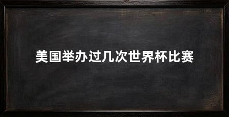 美国举办过几次世界杯比赛