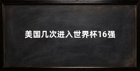 美国几次进入世界杯16强