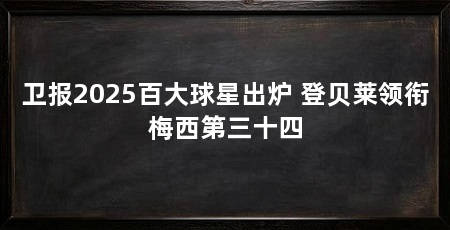 卫报2025百大球星出炉 登贝莱领衔梅西第三十四
