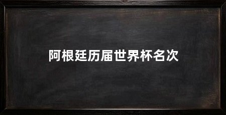 阿根廷历届世界杯名次