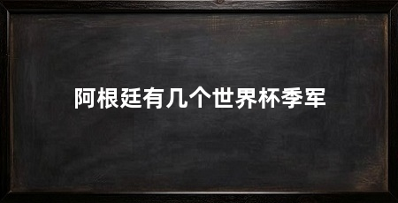 阿根廷有几个世界杯季军