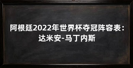 阿根廷2022年世界杯夺冠阵容表：达米安-马丁内斯