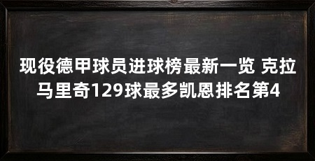 现役德甲球员进球榜最新一览 克拉马里奇129球最多凯恩排名第4