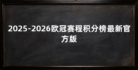 2025-2026欧冠赛程积分榜最新官方版