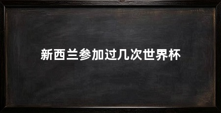新西兰参加过几次世界杯