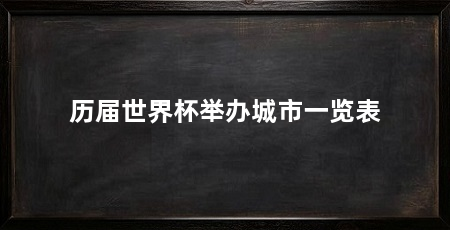 历届世界杯举办城市一览表
