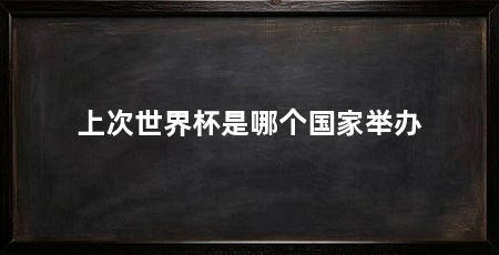 上次世界杯是哪个国家举办