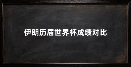 伊朗历届世界杯成绩对比