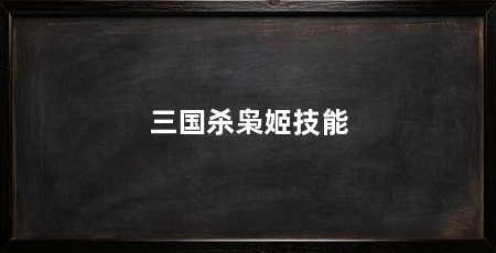 三国杀枭姬技能