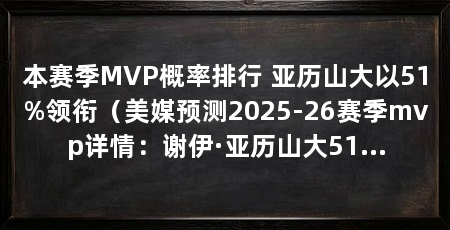 本赛季MVP概率排行 亚历山大以51%领衔(美媒预测2025-26赛季mvp详情:谢伊·亚历山大51%领衔