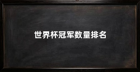 世界杯冠军数量排名