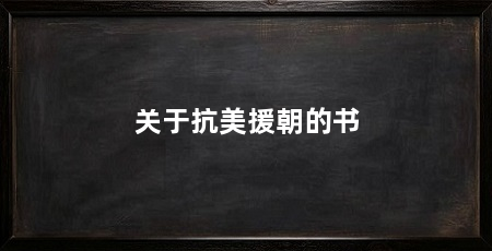 关于抗美援朝的书