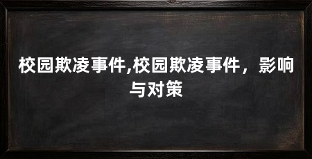校园欺凌事件,校园欺凌事件,影响与对策