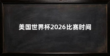 美国世界杯2026比赛时间