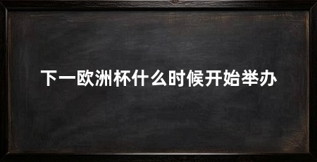 下一欧洲杯什么时候开始举办