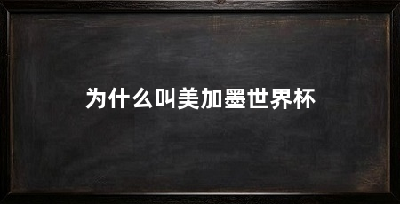 为什么叫美加墨世界杯
