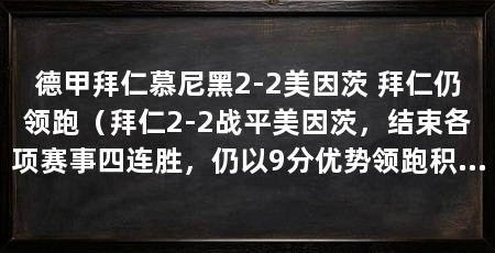 德甲拜仁慕尼黑2-2美因茨 拜仁仍领跑(拜仁2-2战平美因茨,结束各项赛事四连胜,仍以9分优势领跑积分榜