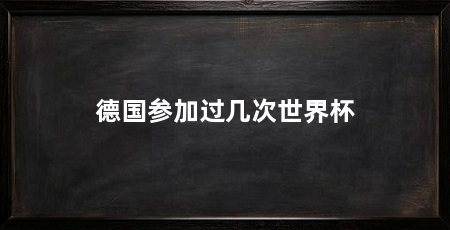 德国参加过几次世界杯