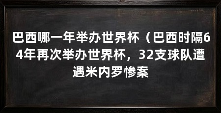 巴西哪一年举办世界杯（巴西时隔64年再次举办世界杯，32支球队遭遇米内罗惨案