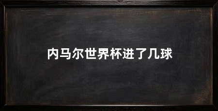 内马尔世界杯进了几球