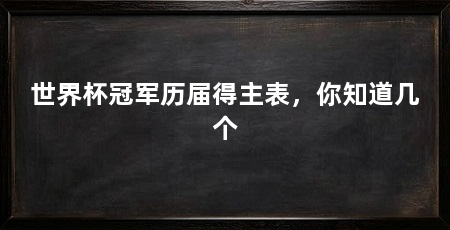 世界杯冠军历届得主表,你知道几个