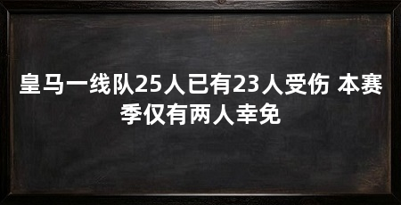 皇马一线队25人已有23人受伤 本赛季仅有两人幸免