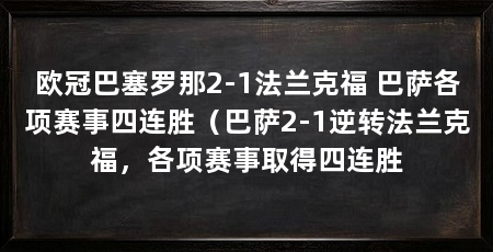 欧冠巴塞罗那2-1法兰克福 巴萨各项赛事四连胜(巴萨2-1逆转法兰克福,各项赛事取得四连胜