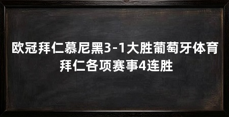 欧冠拜仁慕尼黑3-1大胜葡萄牙体育 拜仁各项赛事4连胜