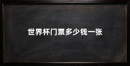 世界杯门票多少钱一张