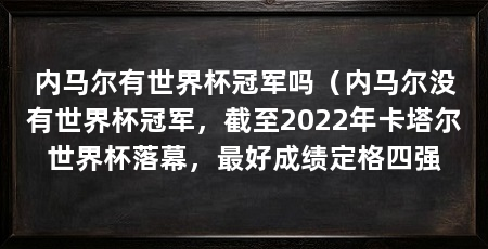 内马尔有世界杯冠军吗（内马尔没有世界杯冠军，截至2022年卡塔尔世界杯落幕，最好成绩定格四强