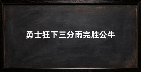 勇士狂下三分雨完胜公牛