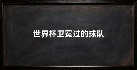 世界杯卫冕过的球队