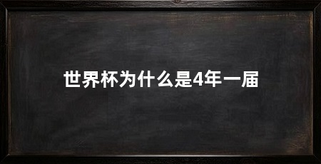 世界杯为什么是4年一届