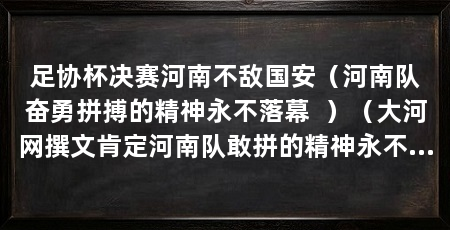 足协杯决赛河南不敌国安（河南队奋勇拼搏的精神永不落幕 ）（大河网撰文肯定河南队敢拼的精神永不落幕，河南队敢拼的精神永不落幕