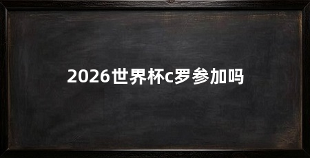 2026世界杯c罗参加吗