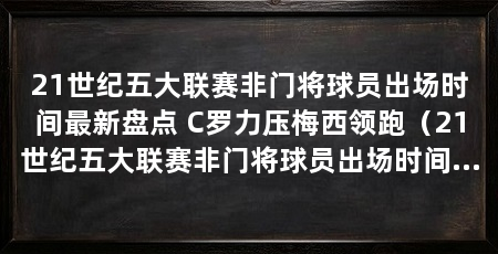 21世纪五大联赛非门将球员出场时间最新盘点 C罗力压梅西领跑(21世纪五大联赛非门将球员出场时间榜:c罗、拉莫斯领先第二名