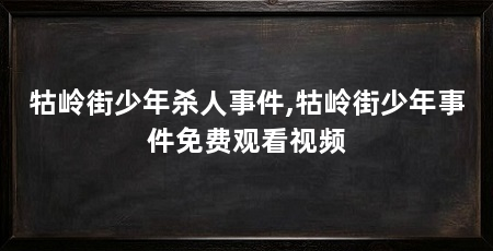 牯岭街少年杀人事件,牯岭街少年事件免费观看视频
