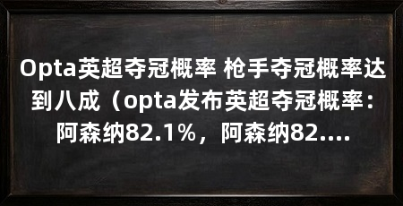 Opta英超夺冠概率 枪手夺冠概率达到八成（opta发布英超夺冠概率：阿森纳82.1%，阿森纳82.1%