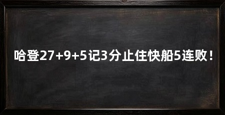 哈登27+9+5记3分止住快船5连败!