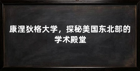 康涅狄格大学，探秘美国东北部的学术殿堂