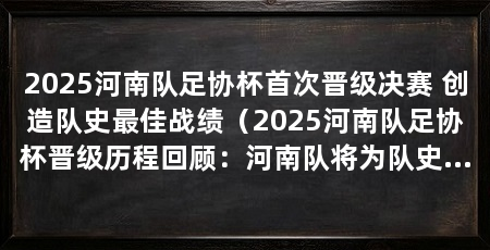 2025河南队足协杯首次晋级决赛 创造队史最佳战绩（2025河南队足协杯晋级历程回顾：河南队将为队史首冠而战