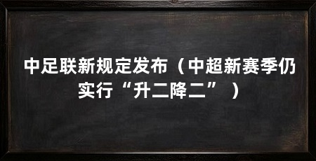 中足联新规定发布（中超新赛季仍实行“升二降二” ）