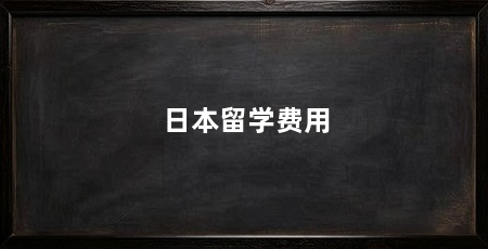 日本留学费用